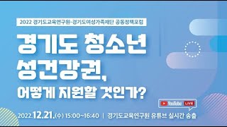 2022년 경기도교육연구원-경기도여성가족재단 공동정책포럼