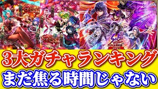 【ロマサガRS】3大ガチャランキング★引き得ガチャの天国と地獄編【ロマンシングサガリユニバース】