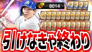 【中日純正】最後の追加は大島！8000エナと契約書で引いて、爆速で称号まで仕上げる！最強決定戦に間に合わせろ！無課金だもんで、引けなかったらそこで終わりだけどな！プロスピA】