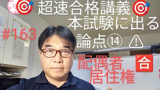 超速合格講義　本試験に出る!　論点⑭配偶者居住権　⚠