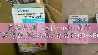 商品評測 zojirushi象印 Cd-kb03熱水瓶清洗劑/檸檬酸/除水垢/食品級CD-KB03X-J日本境內版-奧地利製-現貨