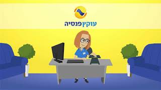 ‏‏‏‏עוקץ פנסיה