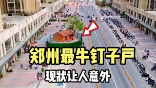 实拍郑州最牛钉子户，跟开发商僵持了10年就不肯拆，现状让人意外