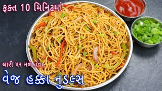 10 મિનિટમાં બનાવો વેજ હક્કા નુડલ્સ | Veg Hakka Noodles | street Style Veg hakka noodles |veg noodles