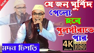 madan Chishti new qawwali | new Bangla Qawwali | নিউ বাংলা কাওয়ালী | s a c chistiya qawwali