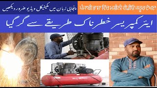 Air compressorrepair | in Punjabi | Punjabi vlog,  ایئر کمپریسر جو چلتے ہوئے گر گیا پنجابی میں