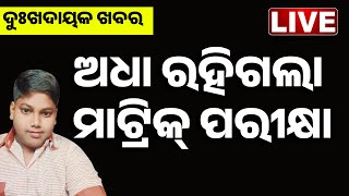 🔴 LIVE || ଅଧା ରହିଗଲା ମାଟ୍ରିକ ପରୀକ୍ଷା || Matric Exam || Odisha || Kanak News