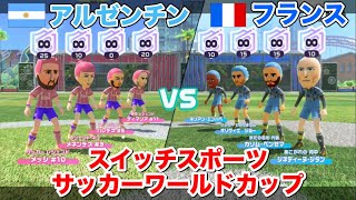 リオネル•メッシおめでとう！スイスポサッカー大会激アツ試合を流しながら感想語る！【Nintendo Switch Sports】