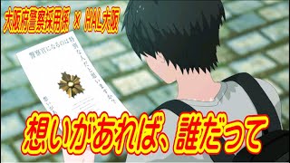 大阪府警察　官学連携プロジェクトアニメ　想いがあれば、誰だって