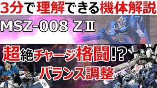 調整後のチャージ格闘やばすぎワロタｗｗｗ/ZⅡをレビュー！【機動戦士ガンダムオンライン】