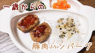 【1歳頃からの離乳食】作り置きに最適！豚肉ハンバーグの作り方: How to make Hamburger patty