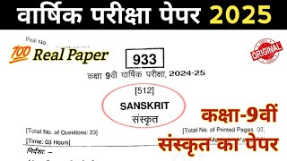 Class 9 Sanskrit Paper Varshik Pariksha 2025 || Class 9th Sanskrit Paper Annual Exam 2025 ||mp board