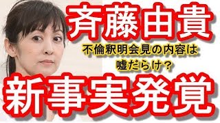 斉藤由貴の不倫釈明は嘘だらけ？恋人つなぎや別宅マンションに新事実発覚！