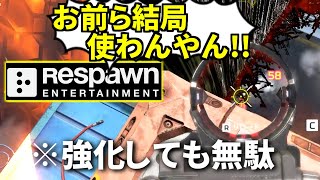 Apex民「この武器強化してくれ！」→ 3年後の運営「強化したよ！」→ 誰も使わないｗｗ | Apex Legends