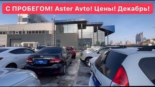 Aster Auto авто с пробегом  Рассрочка 0% на 12 месяцев 2021 Астана Нурсултан кредит! Удобно Кз-Учёт