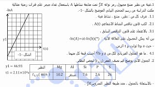 تمرين بكالوريا 2018 ( ر + تر )لكل الشعب حول# النشاط الاشعاعي A(t) + الطاقة المتحررة #بكالوريا2023