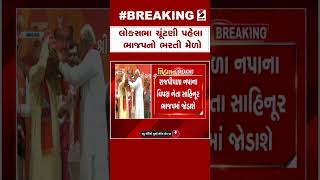 Breaking News | લોકસભા ચૂંટણી પહેલા ભાજપનો ભરતી મેળો | Loksabha Elections