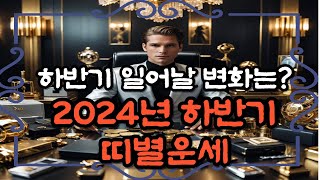 항상 궁금한 미래!!2024년 7월~12월 하반기 띠별운세를 알아봅시다!!