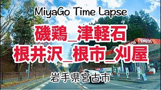 【岩手宮古】磯鶏_津軽石_根井沢_根市_刈屋