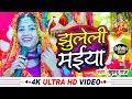 #VIDEO - झुलेली मईया (देवी पचरा) | #Khushboo Raj | Jhuleli Maiya | #Navratri Song | Devi Geet 2024