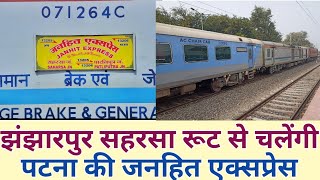 झंझारपुर सहरसा रूट से चलेंगी पटना की जनहित एक्सप्रेस ||Janhit Express Via Jhanjharpur Saharsa ||