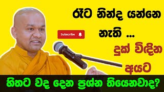 කොච්චර හොඳ ඇඳක් උනත් නින්ද නැතිද ? ven mawarale bhaddiya thero