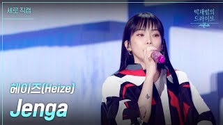 [세로] Jenga - 헤이즈(Heize) [더 시즌즈-박재범의 드라이브] | KBS 230409 방송