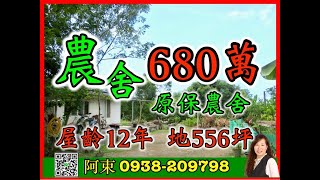 花蓮【680萬大平房】【合法原保農舍】【屋齡12年 土地556坪】