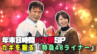 年末８時間🚍バス旅SPは「太平洋ルートか日本海ルートか」カギを握る「特急48ライナー」