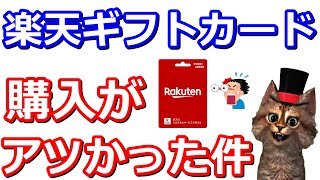 楽天ギフトカード(楽天キャッシュ)を購入して1000万円分山分け！ファミマやセブンイレブンでの購入が激アツです【ファミペイ】