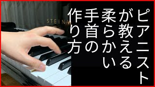 【ピアノレッスン】ピアニストが教える 柔らかい手首の作り方