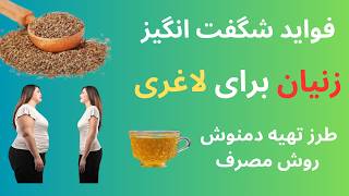 زنیان برای لاغری | زنیان چیست |  بهترین خواص زنیان در لاغری💯