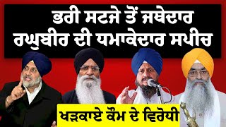 Giani Raghbir Singh Speech LIVE:- ਭਰੀ ਸਟੇਜ ਤੋਂ ਜਥੇਦਾਰ ਦੀ ਧਮਾਕੇਦਾਰ ਸਪੀਚ, ਖੜਕਾਏ ਕੌਮ ਦੇ ਵਿਰੋਧੀ