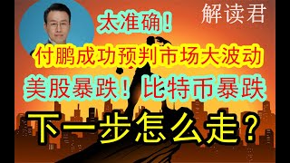 【大神！太准了】付鹏早先就准确预判到市场将出现巨大波动！！现在果然准确应验！美股大跌！科技股大跌！比特币暴跌！付鹏深刻分析下一步怎么去做？！交易衰退逻辑？还是后续的去杠杆波动？【2024-8-5】