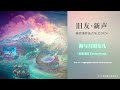 Old Friends | New Voices — A Guide to the Playlist of Yu-Peng Chen‘s Works Orchestral Concert