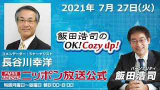 2021年7月27日（火）コメンテーター　長谷川幸洋