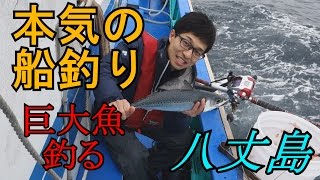 巨大魚を釣る！本気の船釣りするぞ！ in 八丈島