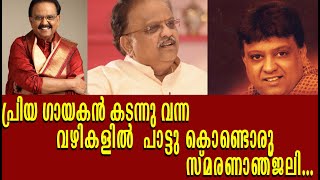 ഈ പാട്ടുകൾ ഓർമയാക്കി ഇത്രവേഗം പോയ് മറഞ്ഞതെന്തേ പ്രിയ എസ് പി ബി| S. P. Balasubrahmanyam | SPB