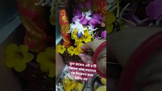 ভুল করেও এই ৪টি  বাবা ভোলানাথ কে জিনিস নিবেদন করা উচিত নয় @ হরে কৃষ্ণ রাধা গোবিন্দ # শর্ট ভাইরাল