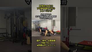 ⚾️目指せ150キロ⚾️プロ野球選手が行うトレーニング🏋️‍♀️