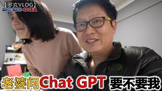 ChatGPT人工智能太强大了，老婆竟然问它：老公还要不要？