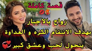 قصة كاملة:تزوج بيها بزز💍 باش ينتقم منها سرعان ما تحول الكره و العداوة للعشق و حب كبير 💞قصة روعة طوب🔥