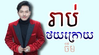 រាប់ថយក្រោយ | នាយ ចឺម [Reab Thoy Kroy] by Neay Jerm