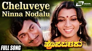Cheluveye Ninna Nodalu| Hosa Belaku | Dr.Rajkumar | Mamatha Rao | Kannada Video Song