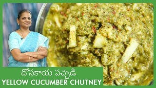 Yellow Cucumber Chutney | దోసకాయ పచ్చడి | Dosakaya Chutney | Andhra Chutney Recipes