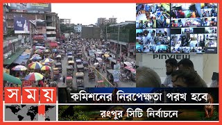 নির্বাচন কমিশনের ওপর আস্থা বাড়ছে: আহসান হাবিব | Rangpur City Corporation | Election Comission