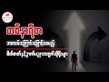 ဘဝလမ်းကြောင်းဖြောင့်စေမည့် စိတ်ဓာတ် နှင့် ဉာဏ်ပညာအတွက်ဆိုရိုးများ...