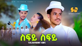 Sify Sify  | ስፍይ ስፍይ - Teklehaymanot Kinfe - New Tigrigna music - New Ethiopian