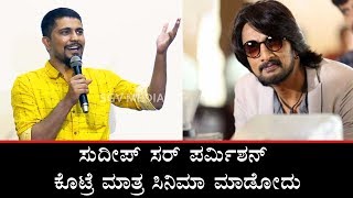 ವಿಷ್ಣು ಸರ್ ನಂತರ ಆ ಸ್ಥಾನದಲ್ಲಿ ಕಿಚ್ಚ ಸುದೀಪ್ | Pratham | 99 Lakshakkobba | Kiccha Sudeep