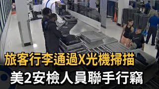 旅客行李通過X光機掃描　美2安檢人員聯手行竊－民視新聞